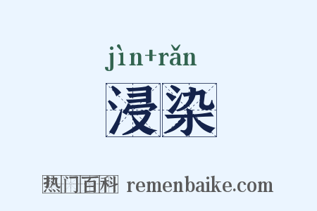 浸染是什么意思的图片